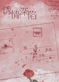 《诱情深陷》