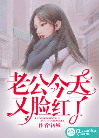 《老公今天又脸红了》
