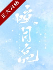 《咬一口月亮》