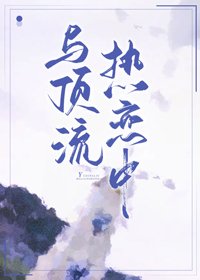 《与顶流热恋中》