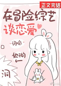 《在冒险综艺谈恋爱》