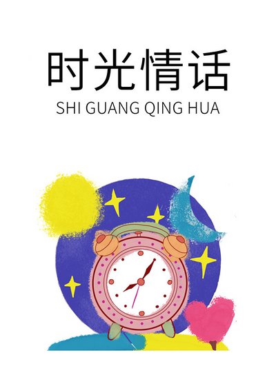《时光情话》