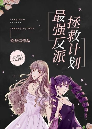 《最强反派拯救计划【无限】》