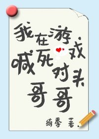 《我在游戏喊死对头哥哥》