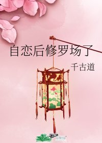 《自恋后修罗场了》
