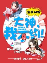 《全民网游:大神,我不约》