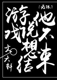 游戏说他不想结束[无限]
