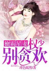 《独霸星妻:权少,别贪欢》