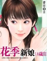 《新娘十八岁/花季新娘》