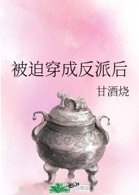 《被迫穿成反派后》
