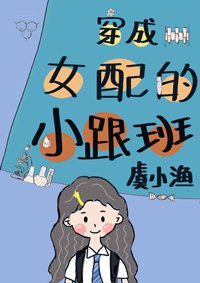 穿成女配的小跟班[穿书]