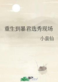 《重生到暴君选秀现场》