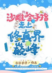《我靠沙雕金手指走上修真界巅峰》