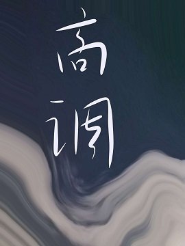 高调