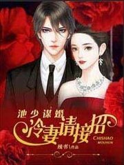《池少谋婚:冷妻请接招》