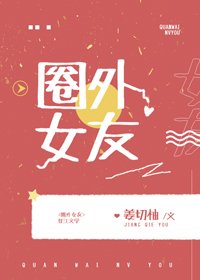 《圈外女友》