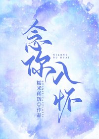 《念你入怀》
