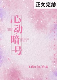 《心动暗号》