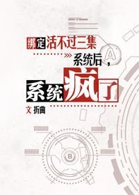 《绑定活不过三集系统后,系统疯了》