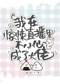 《我在惊悚直播里爆红了》