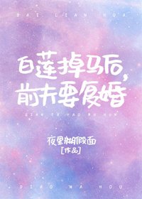 《小白花掉马后,前夫要复婚》