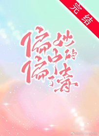 《偏偏中了她的毒》