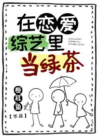 《在恋爱综艺里当绿茶》