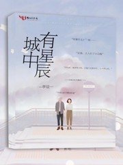 《城中有星辰》