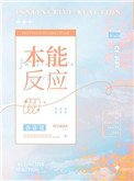 《本能反应》