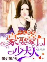 《千亿婚宠:豪娶豪门少夫人》