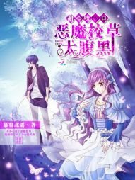 《绵绵的甜心小物语/恶魔校草太腹黑:甜心咬一口》