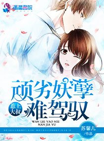 《顽劣娇妻超难追》