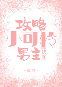 《攻略小可怜男主{快穿}》