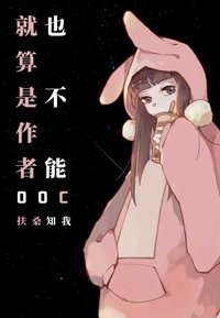 《就算是作者也不能ooc》