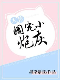 《炮灰她成团宠了》