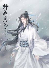 《绑定圣母系统后师弟黑化了》
