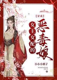 《穿成女主女配的恶毒娘(穿书)》