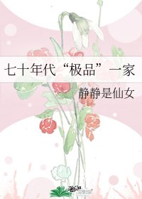 《七十年代“极品”一家》