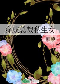 穿成总裁私生女