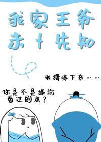 《我家王爷未卜先知(重生)》