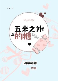 《五米之外的糖》