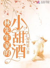 《林先生家的小甜酒》