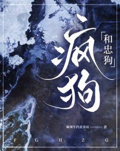 《疯狗和忠狗》