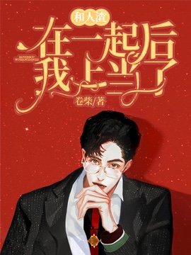 《和人渣在一起后我上当了》