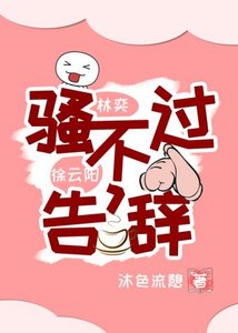 《骚不过,告辞》