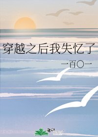穿越之后我失忆了