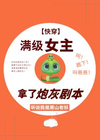 《满级女主拿了炮灰剧本》