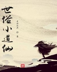 《世俗小道仙》