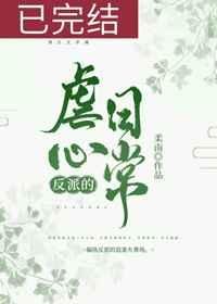 《反派的虐心日常(女配)》