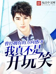 《我真不是开玩笑》